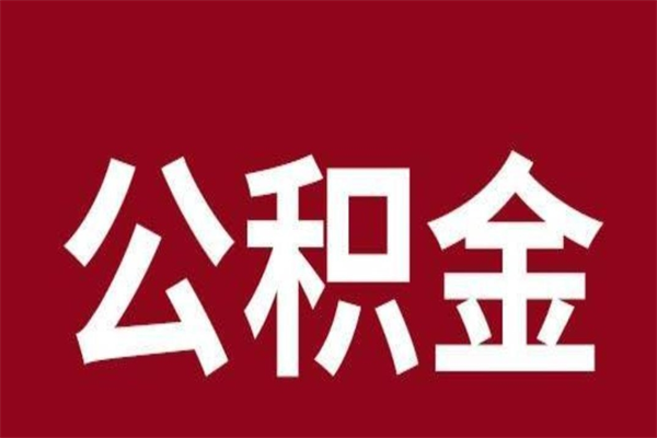 阳泉公积金一年可以取多少（公积金一年能取几万）