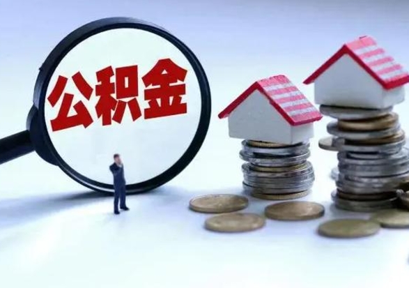 阳泉辞职公积金取费用是多少（辞职取住房公积金手续）