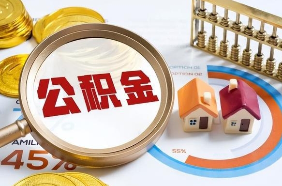 阳泉公积金多少才能取出（公积金多少能取出来?）