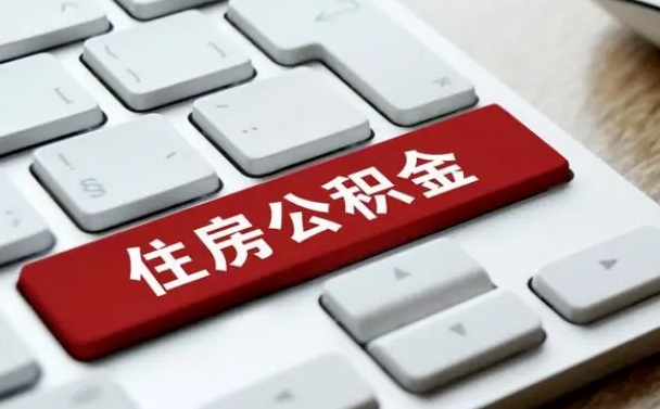 阳泉公积金取要求（公积金取款条件）
