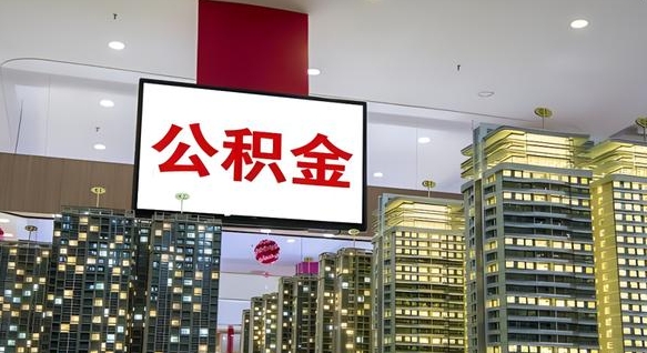 阳泉取封存公积金（怎么取封存的公积金）