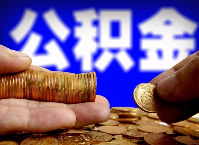 阳泉当天离职可以取公积金吗（辞职当天可以提取住房公积金吗）